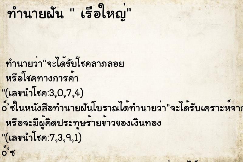 ทำนายฝันทำนายฝันเรือใหญ่